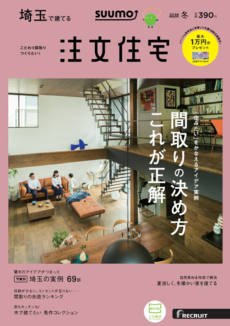 SUUMO注文住宅 埼玉で建てる 2018年冬号 [雑誌]