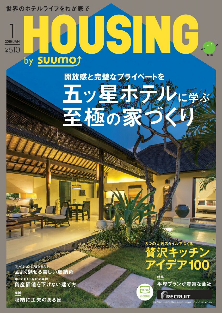 月刊 HOUSING (ハウジング)by suumo(バイスーモ) 2018年 01月号 [雑誌]