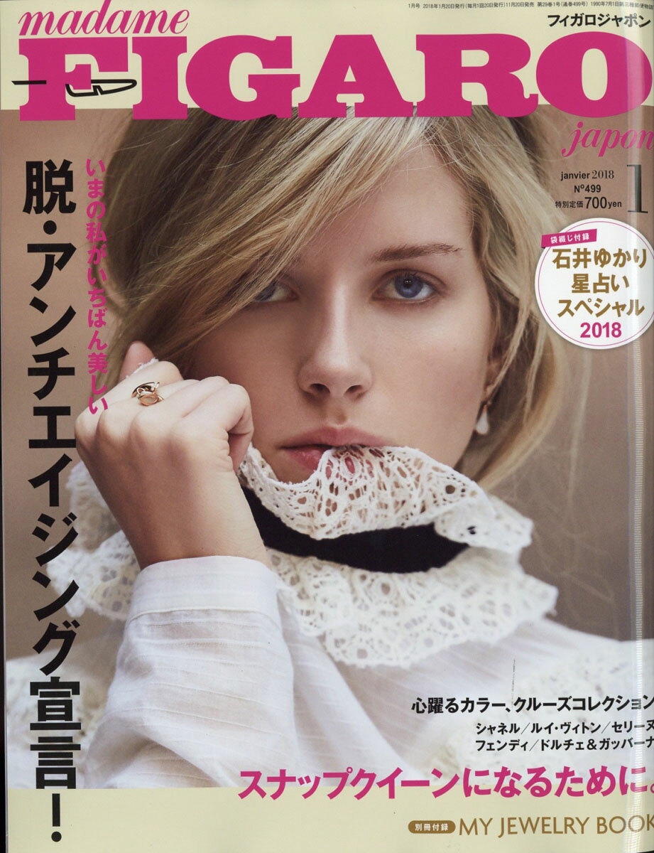 madame FIGARO japon (フィガロ ジャポン) 2018年 01月号 [雑誌]