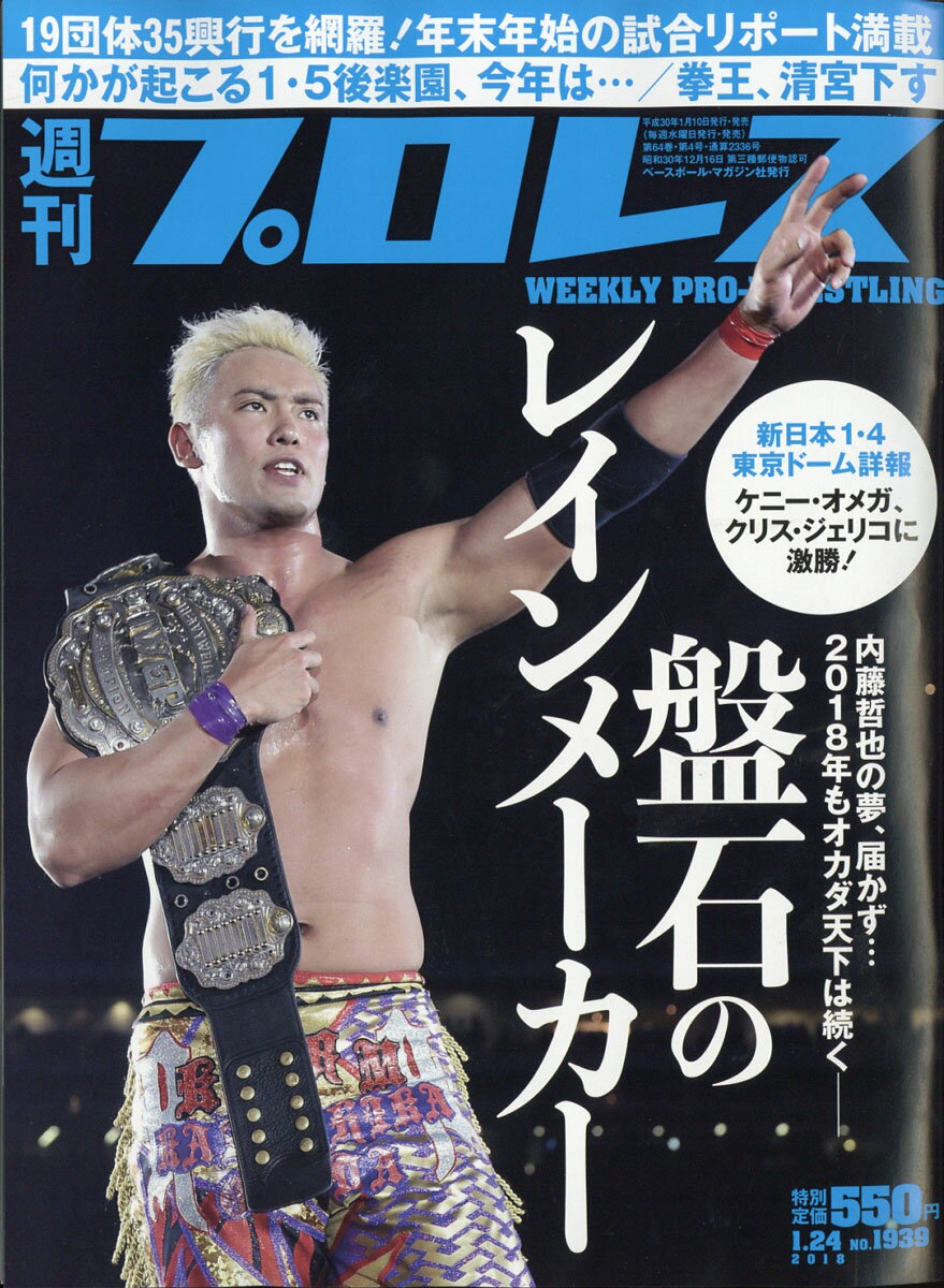 週刊 プロレス 2018年 1/24号 [雑誌]