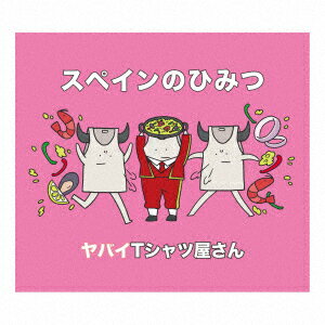 スペインのひみつ (初回限定盤 CD＋DVD)