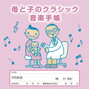 母と子のクラシック音楽手帳 [ (クラシック) ]