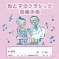 母と子のクラシック音楽手帳