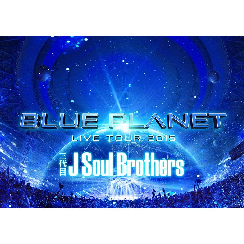 三代目 J Soul Brothers LIVE TOUR 2015 「BLUE PLANET」 【DVD3枚組+スマプラ】 【通常盤】 [ 三代目 ..