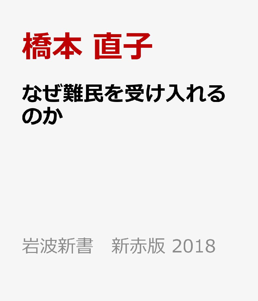 なぜ難民を受け入れるのか