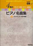 4期のピアノ名曲集（2）