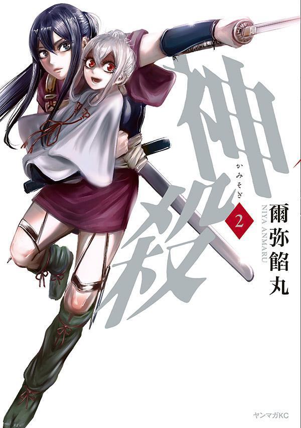 神殺ーかみそぎー(2)