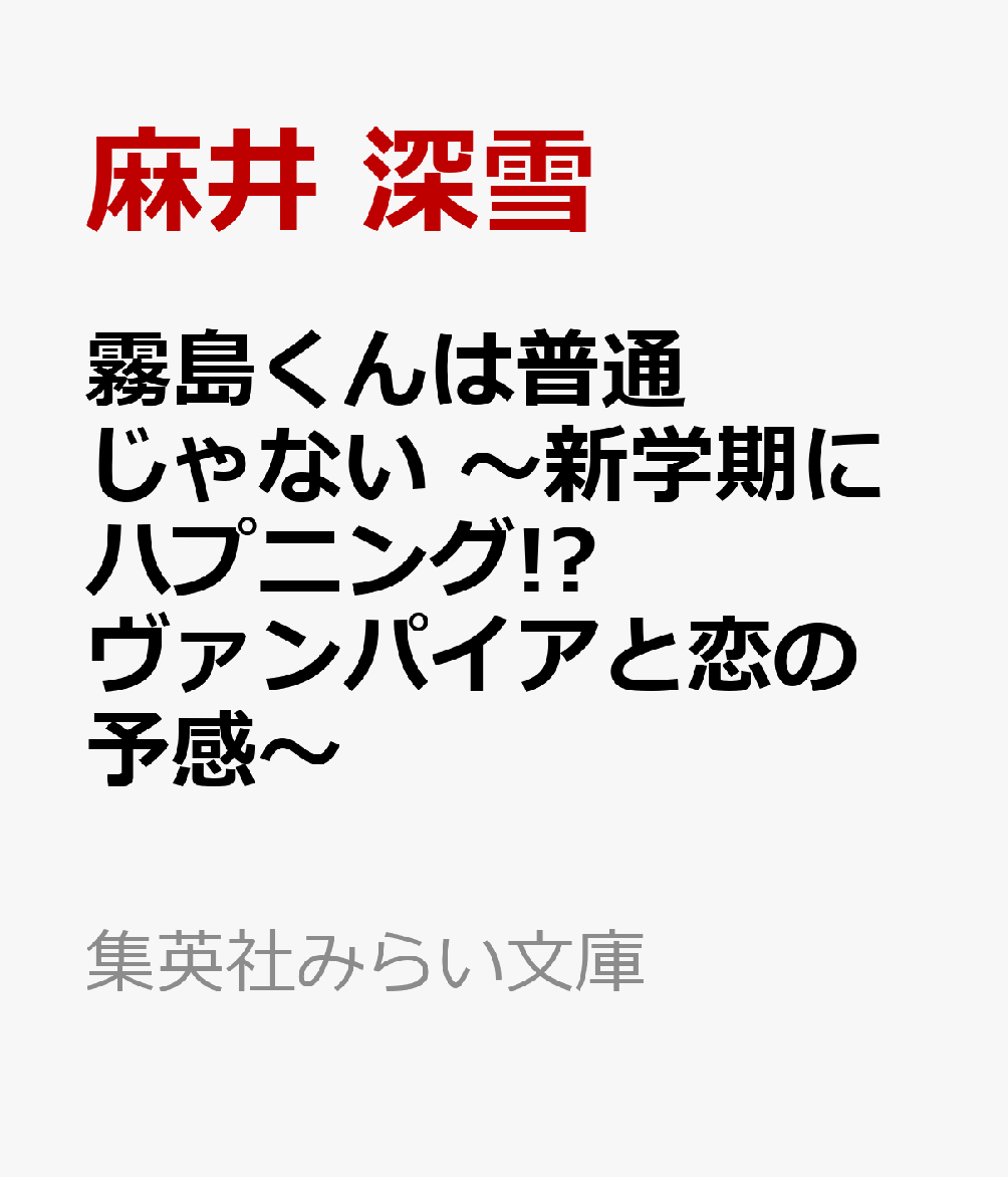 霧島くんは普通じゃない ～新学期にハプニング!? ヴァンパイアと恋の予感～ （集英社みらい文庫） [ 麻井 深雪 ]のサムネイル