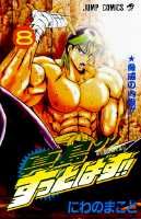 真島クンすっとばす！！（8）