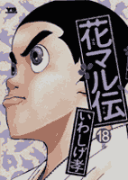 第18巻