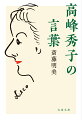 「他人の時間を奪うことは罪悪です」「苦労は、磨き粉みたいなもんだね」「何でも、まず、やってみせること」-高峰秀子の言葉には嘘や飾り、蛇足がなかった。思わず笑ってしまうウィットに富み、あらゆる心情をさらにと口にした。それは彼女の生き方そのものだった。今も鮮烈な記憶を残す名女優が発した、心に刻まれる３０の言葉。