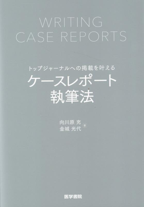 トップジャーナルへの掲載を叶える　ケースレポート執筆法