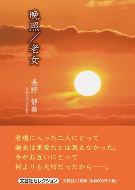 晩照／老女
