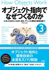 オブジェクト指向でなぜつくるのか 第3版　知っておきたいOOP、設計、アジャイル開発の基礎知識 [ 平澤 章 ]