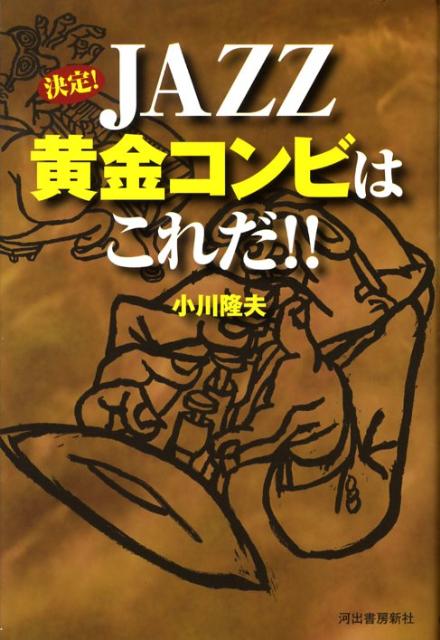 決定！　jazz黄金コンビはこれだ！！