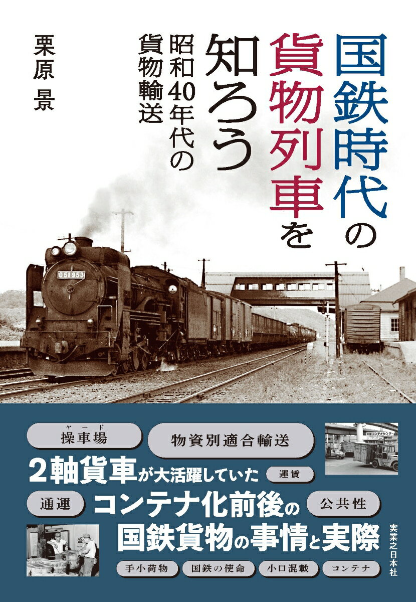 国鉄時代の貨物列車を知ろう 昭和40年代の貨物輸送 [ 栗原　景 ]