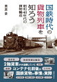 種々雑多な貨車をつなぎ、各駅で解結していた国鉄の貨物列車。小さな駅にも貨物ホームがあった昭和４０年代。戦後の近代化の歴史と成績から国鉄貨物の位置づけをわかりやすく解説。