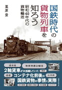 国鉄時代の貨物列車を知ろう 昭和40年代の貨物輸送