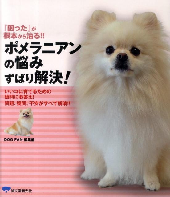 ポメラニアンの悩みずばり解決！ 『困った』が根本から治る！！の表紙