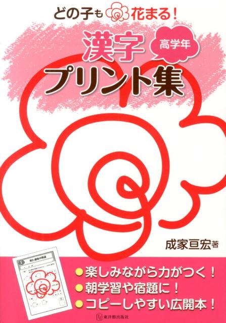 どの子も花まる！漢字プリント集（高学年）