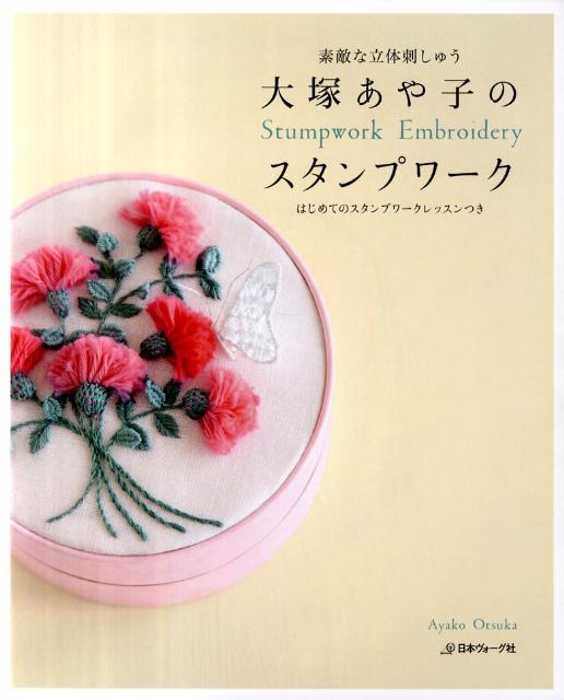 大塚あや子のスタンプワーク 素敵な立体刺しゅう 