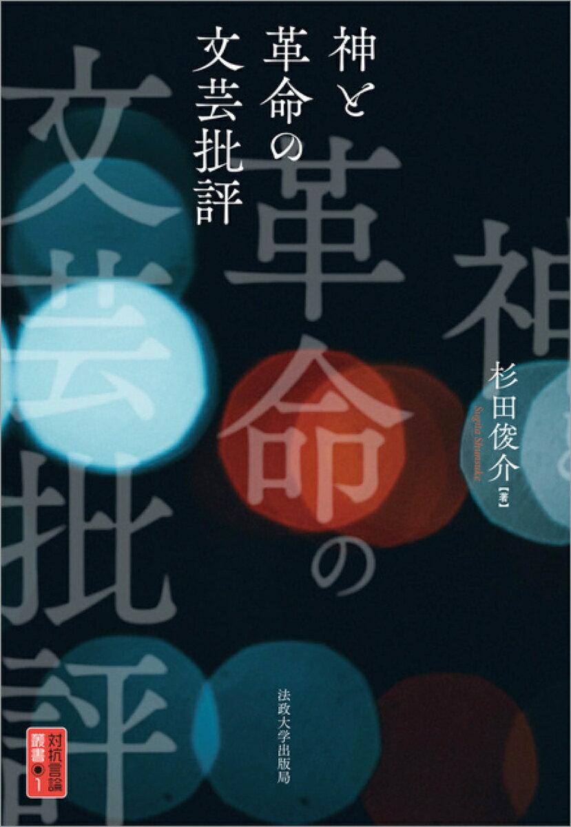 神と革命の文芸批評 （対抗言論叢書　1） [ 杉田 俊介 ]