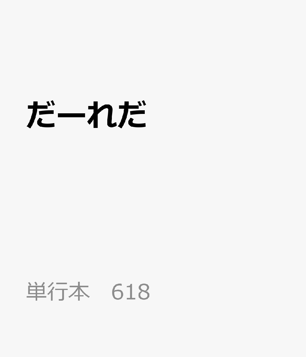 だーれだ