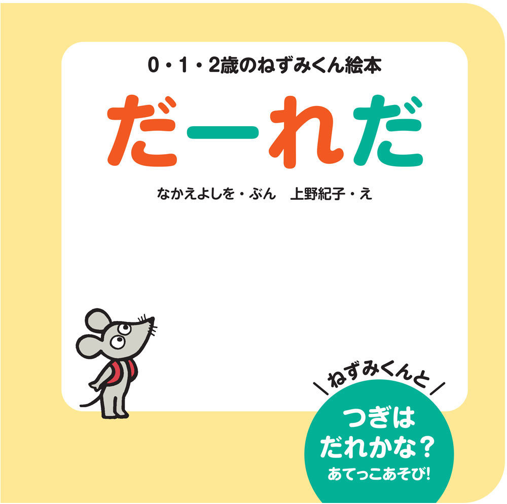 だーれだ