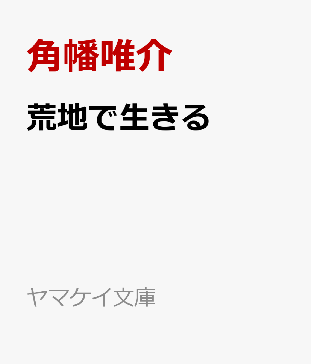 荒地で生きる