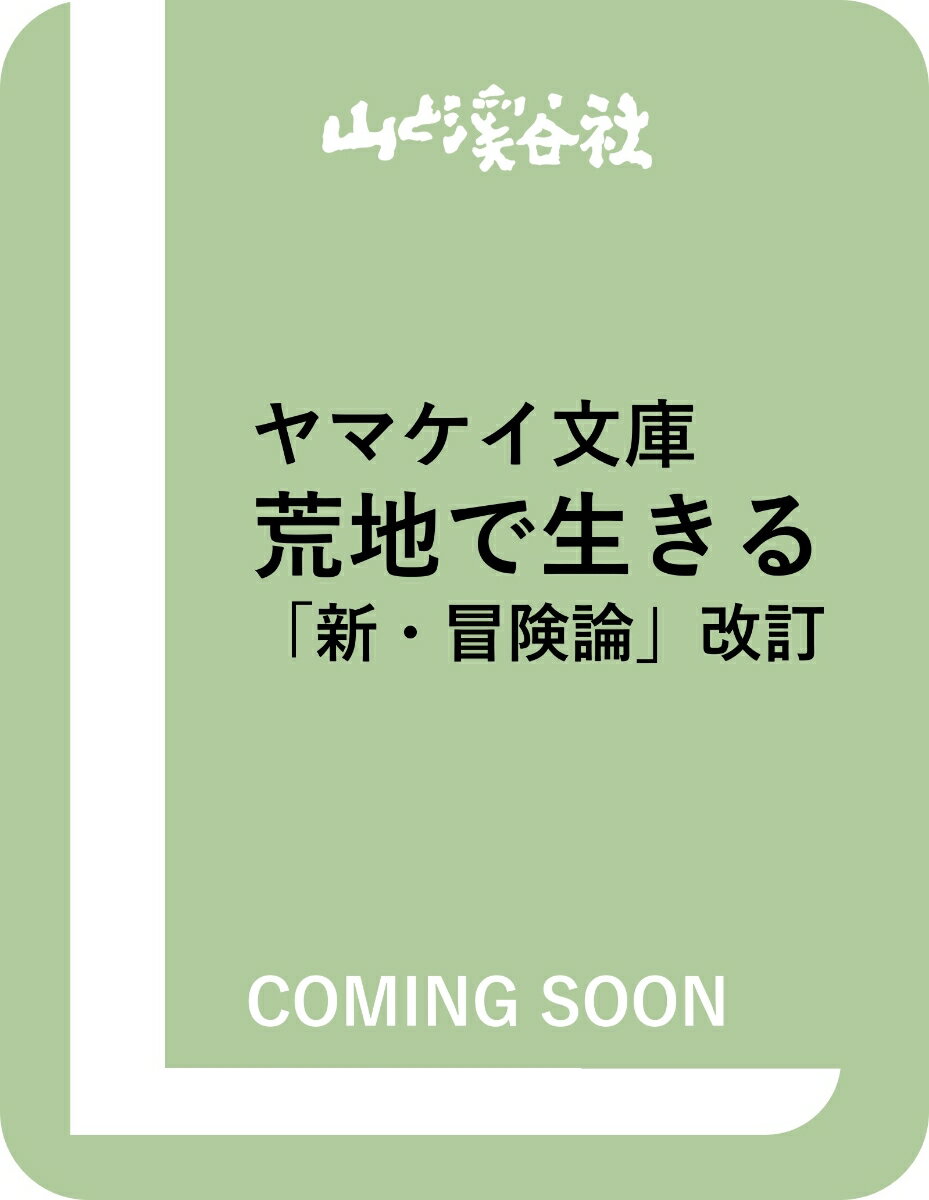 荒地で生きる