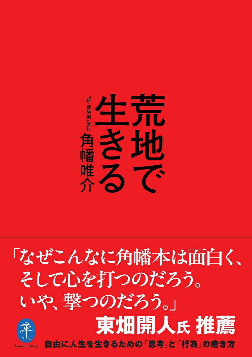 荒地で生きる