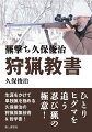ひとりヒグマを追う忍び猟の極意！生涯をかけて単独猟を極める久保俊治の狩猟採集技術＆哲学書！