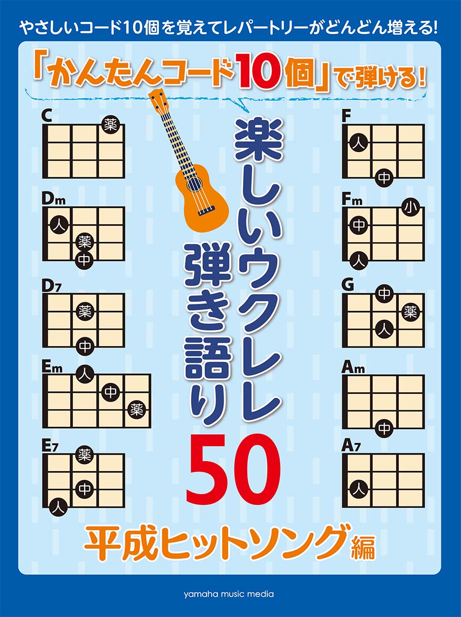 「かんたんコード10個」で弾ける！ 楽しいウクレレ弾き語り50 〜平成ヒットソング編〜