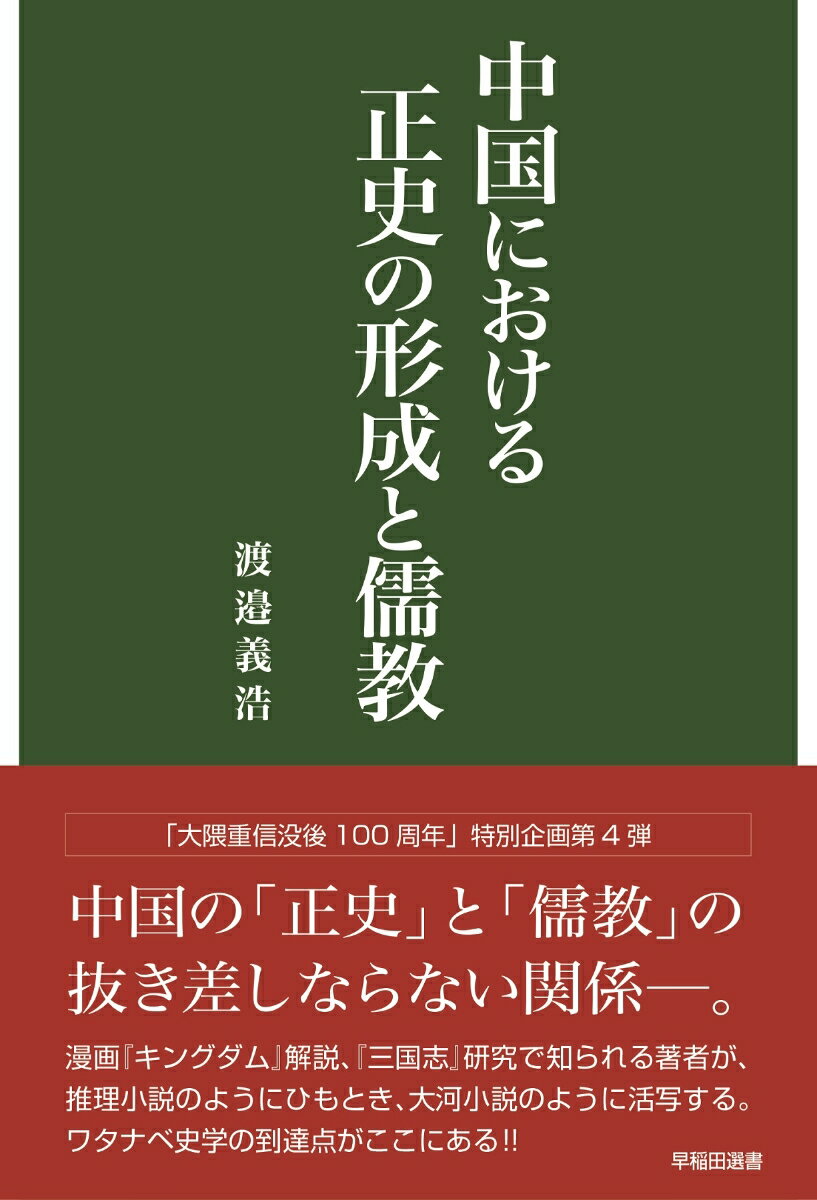 中国における正史の形成と儒教