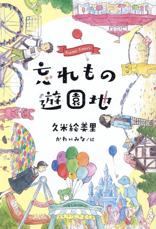 忘れものをしてしまい、慌てるトラタとレミに声をかけてきた、おじいさん。忘れもの遊園地の園長だと名乗り、タブレットに「忘れたい嫌な記憶を書きこみ投稿すると、その記憶は遊園地のエネルギーに変わり、忘れものは手に入る」というがー。