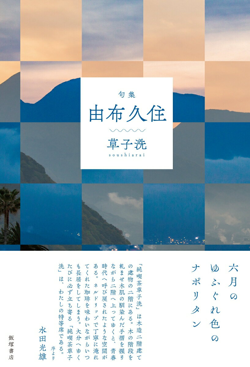 句集『由布久住』 [ 草子洗 ]