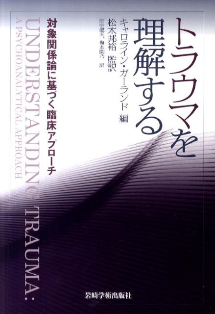 トラウマを理解する 対象関係論に基づく臨床アプローチ キャロライン ガーランド