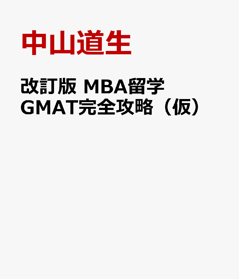 改訂版 MBA留学 GMAT完全攻略（仮） [ 中山道生 ]