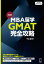 改訂版　MBA留学　GMAT完全攻略