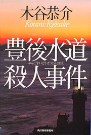 豊後水道殺人事件 （ハルキ文庫） [ 木谷恭介 ]