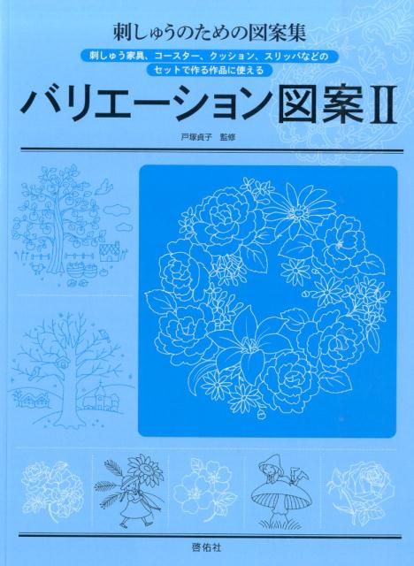 刺しゅうのための図案集 戸塚貞子 啓佑社バリエーション ズアン トツカ,サダコ 発行年月：2014年07月 ページ数：64p サイズ：単行本 ISBN：9784767270180 本 美容・暮らし・健康・料理 手芸 手芸 美容・暮らし・健康・料理 手芸 刺繍