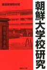 朝鮮大学校研究 （産経NF文庫） [ 産経新聞取材班 ]