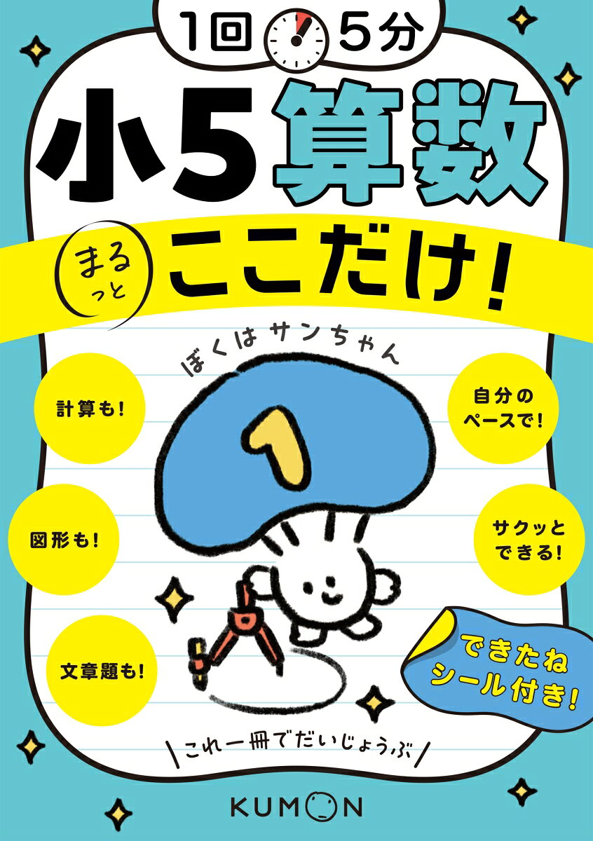 1回5分　小5算数ここだけ！の表紙