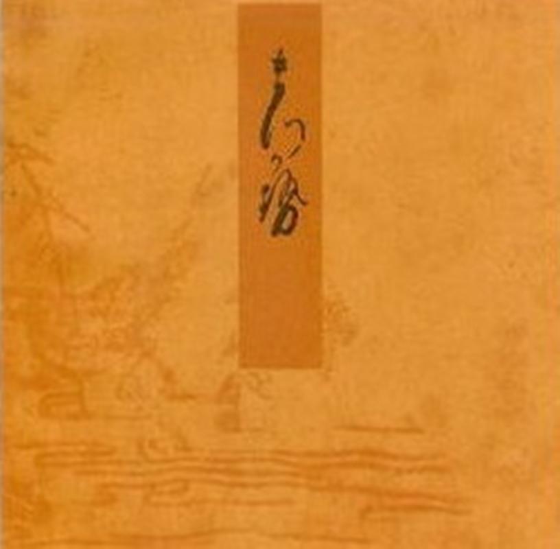 松風 宮内庁書陵部蔵 （青表紙本　源氏物語） [ 紫式部 ]