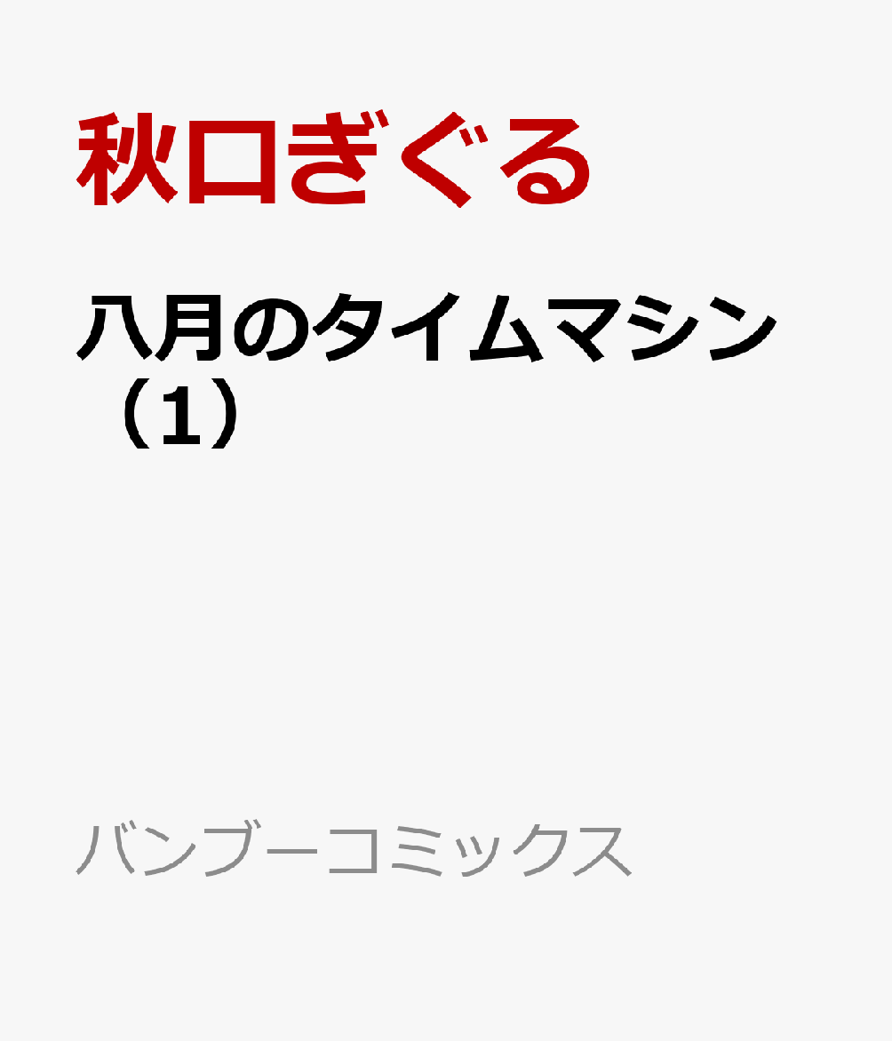八月のタイムマシン（1）
