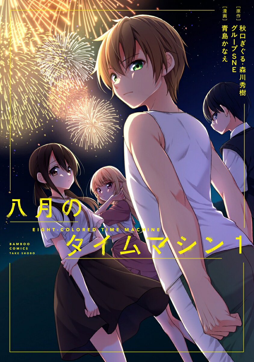 八月のタイムマシン（1）の表紙画像