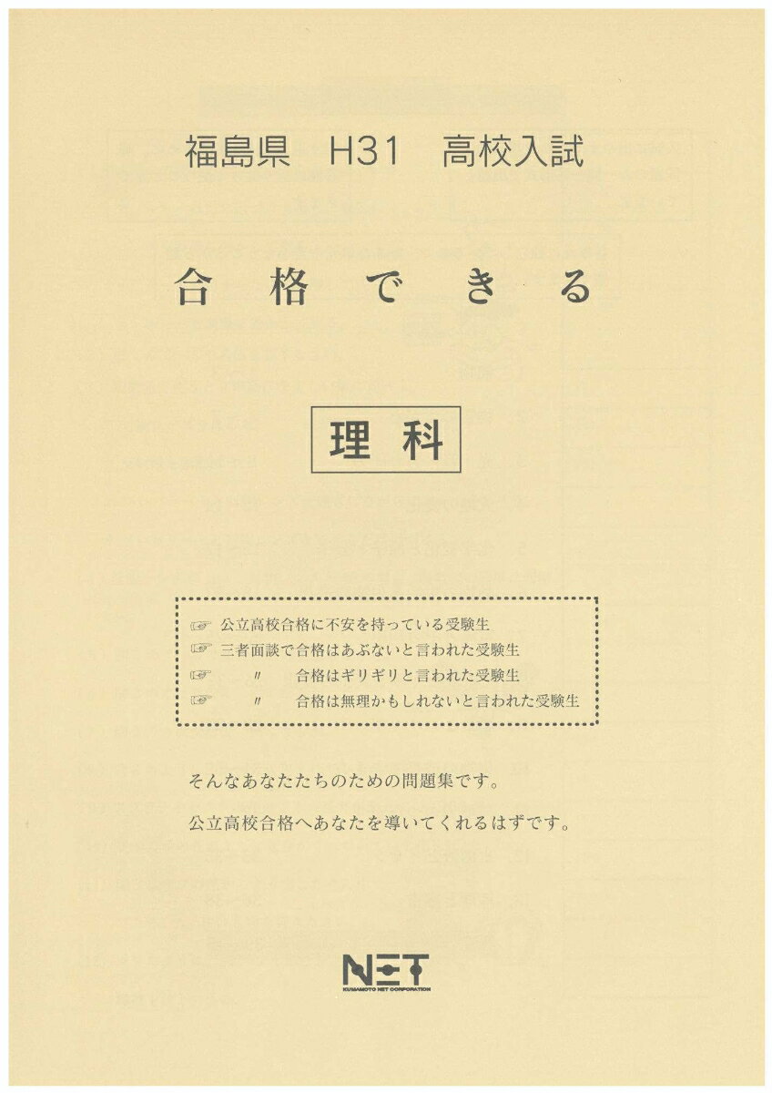 福島県高校入試合格できる理科（平成31年度）