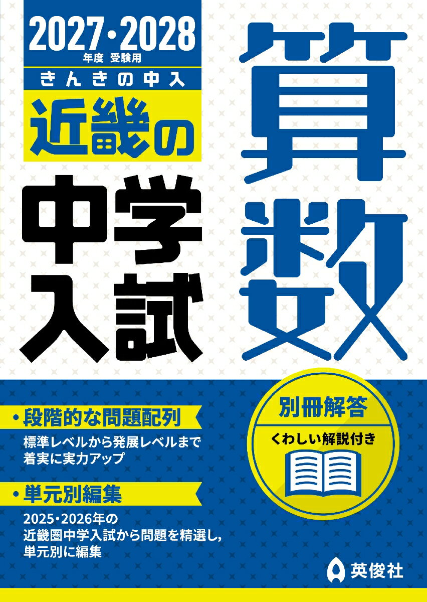 楽天市場】近畿の中学入試 標準編 算数 2023年度受験用の通販