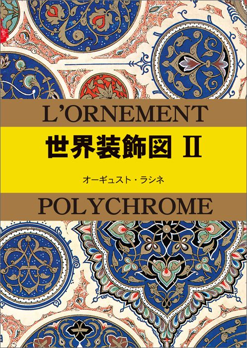 楽天楽天ブックス世界装飾図（2） （マールカラー文庫） [ アルベール・シャルル・オーギュスト・ラシ ]