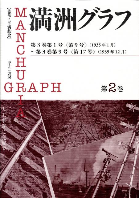 満洲グラフ（第2巻）